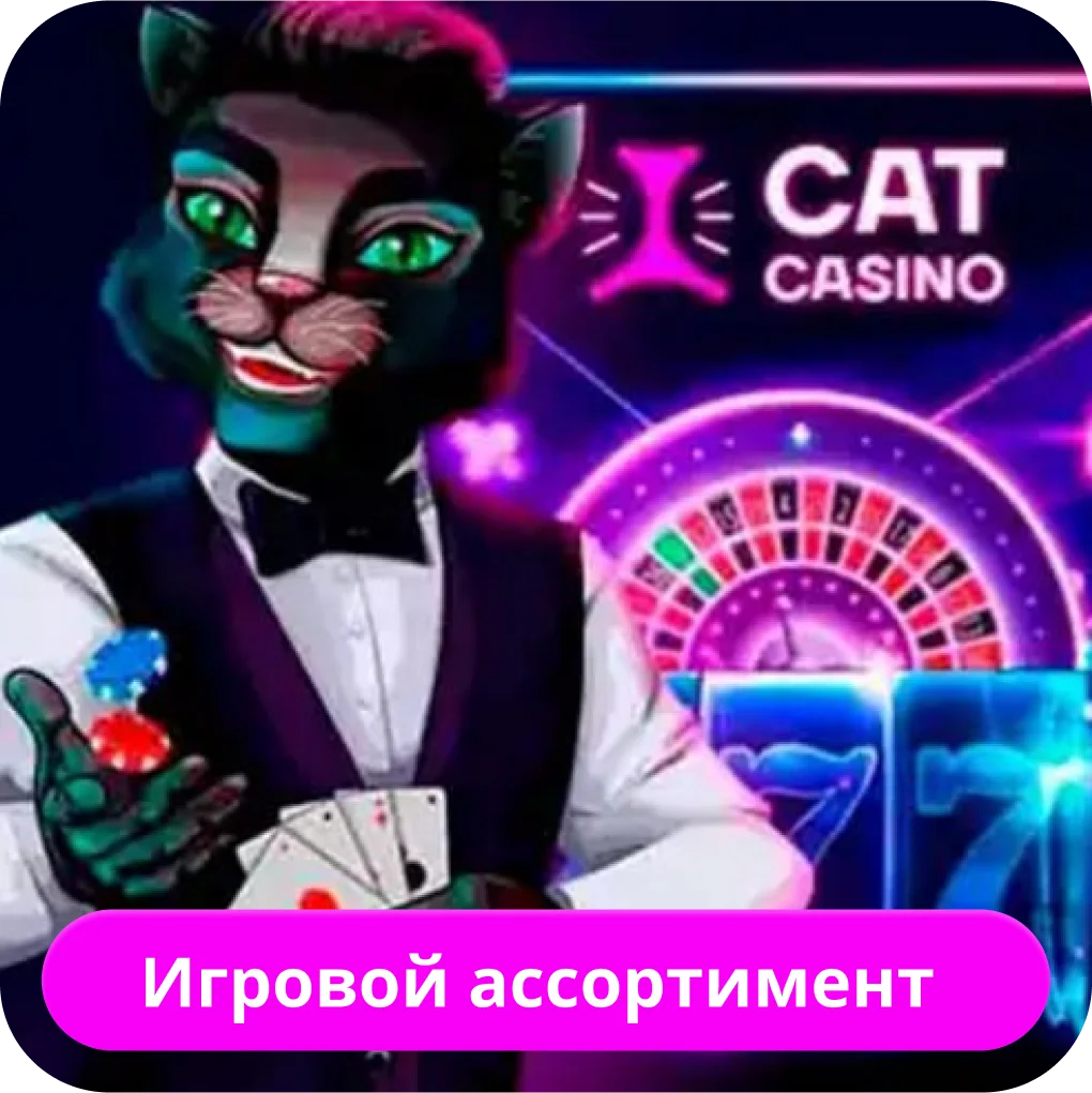 Игры в Кэт казино Cat casino игровые автоматы